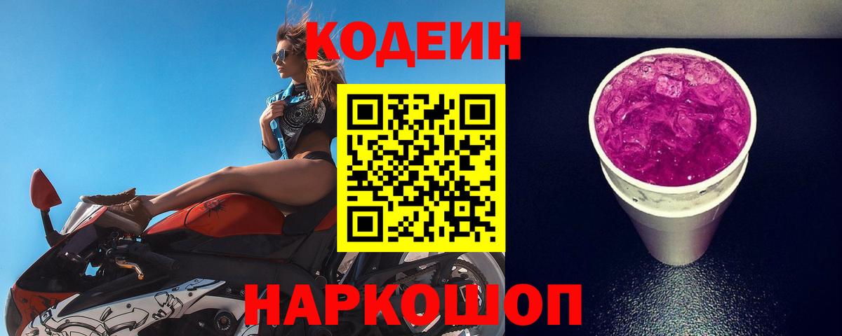 Кодеин Purple Drank  Вход с VPN  Белово  Кодеин напиток Lean (лин) 
