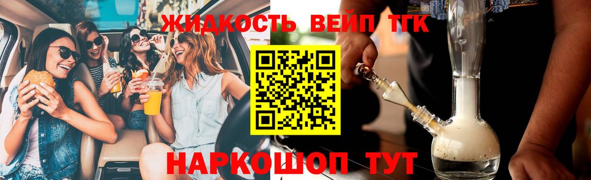 Белово  ТГК вейп  Вход с VPN  ТГК THC oil 